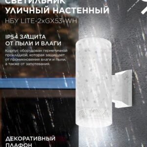 Фасадный светильник LITE-2xGX53-WH 2xGX53 IP54