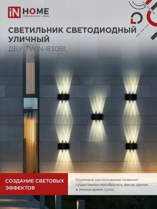фасадный светильник TWIN-830BL 8 Вт
