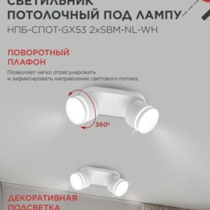 светильник НПБ-СПОТ-GX53 2хSBM-NL-WH белый
