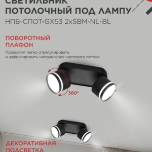 светильник НПБ-СПОТ-GX53 2хSBM-NL-BL черный