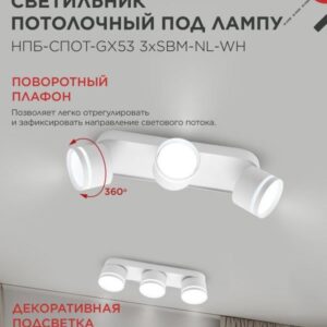 светильник НПБ-СПОТ-GX53 3хSBM-NL-WH белый