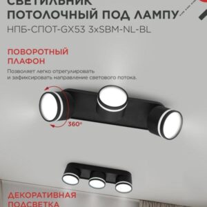 светильник НПБ-СПОТ-GX53 3хSBM-NL-BL черный
