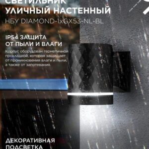 Фасадный светильник DIAMOND-1xGX53-NL-BL с подсветкой
