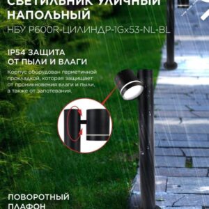 Уличный напольный светильник P600R 1GX53 600мм