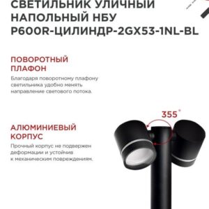 Уличный напольный светильник P600R 2GX53 600мм