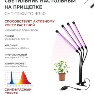 Светильник настольный на прищепке светодиодный СНП-Т2-ФИТО 4П40 красно-синий 40Вт 4 плафона, пульт на шнуре IN HOME