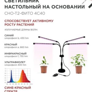 Светильник настольный на основании светодиодный СНО-Т2-ФИТО 4С40 красно-синий 40Вт 4 плафона, пульт на шнуре IN HOME