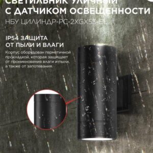 Фасадный светильник ЦИЛИНДР-PC-2xGX53-BL с фотореле