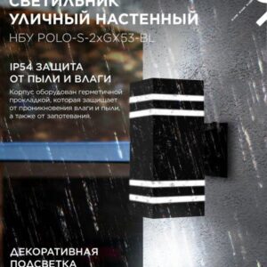 Фасадный светильник POLO-S-2xGX53-BL 2xGX53 IP54