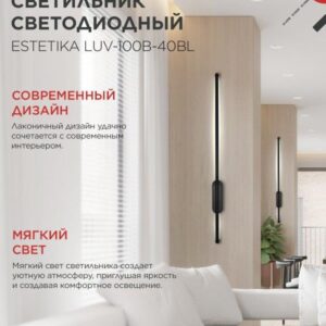 Светодиодный светильник ESTETIKA LUV-100B 20Вт 4000К черный IN HOME