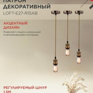 Подвесной патрон LOFT E27 1,5м античная бронза IN HOME