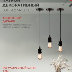 Подвесной патрон LOFT E27 1,5м черный графит IN HOME