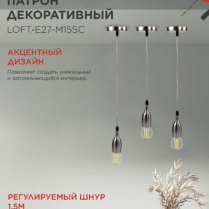 Подвесной патрон LOFT E27 1,5м сатин хром IN HOME