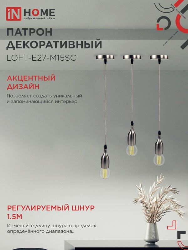 Подвесной патрон LOFT E27 1,5м сатин хром IN HOME
