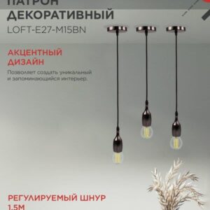 Подвесной патрон LOFT E27 1,5м черный никель IN HOME