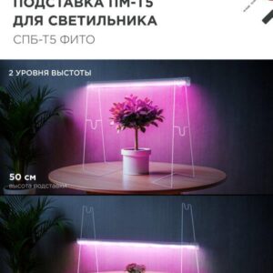 Подставка ПМ-Т5 для светильника светодиодного СПБ-Т5-ФИТО IN HOME