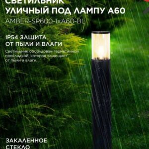 Уличный напольный светильник AMBER-SP600 600мм