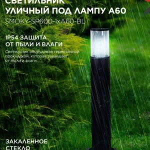 Уличный напольный светильник SMOKY-SP600 600мм
