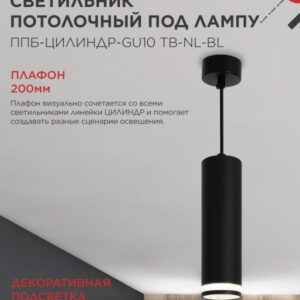 Подвесной светильник ППБ-ЦИЛИНДР GU10 200мм черный с подсветкой IN HOME