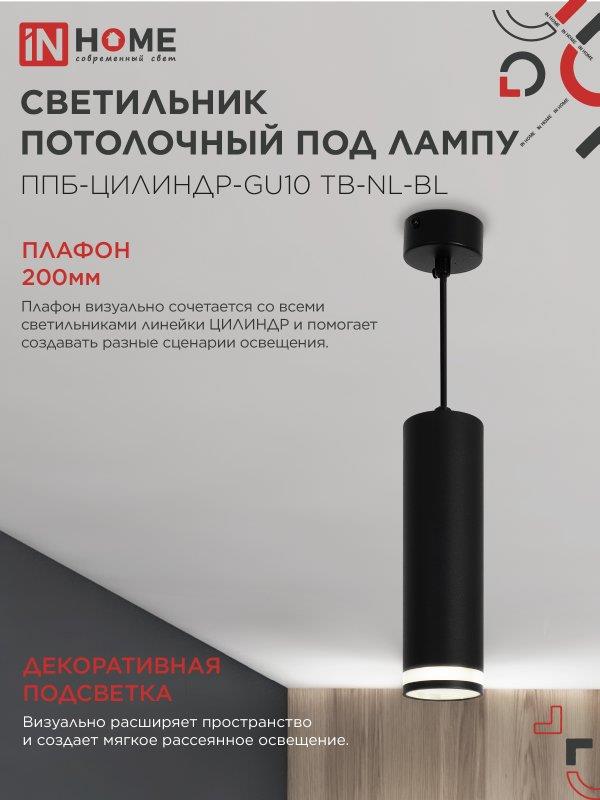Подвесной светильник ППБ-ЦИЛИНДР GU10 200мм черный с подсветкой IN HOME