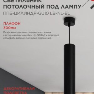 Подвесной светильник ППБ-ЦИЛИНДР GU10 300мм черный IN HOME