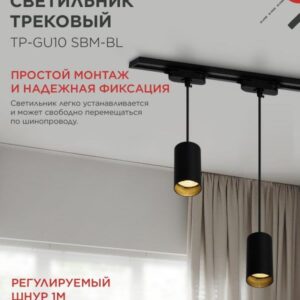 Трековый подвесной светильник TP-GU10 SBM 100мм черный IN HOME