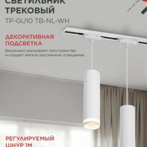 Трековый подвесной светильник TP-GU10 200мм белый IN HOME