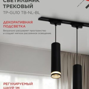 Трековый подвесной светильник TP-GU10 200мм черный IN HOME