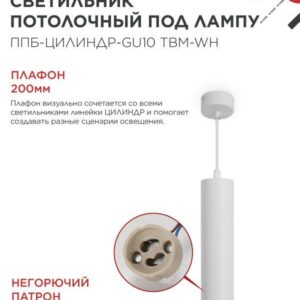 Подвесной светильник ППБ-ЦИЛИНДР GU10 200мм белый IN HOME