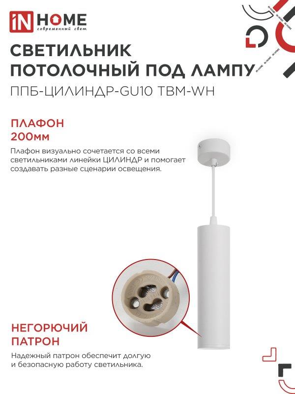 Подвесной светильник ППБ-ЦИЛИНДР GU10 200мм белый IN HOME