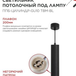Подвесной светильник ППБ-ЦИЛИНДР GU10 200мм черный без подсветки IN HOME