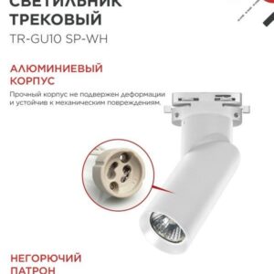 Трековый светильник TR-GU10 SP-WH GU10 белый IN HOME