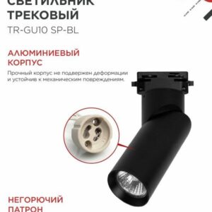 Трековый светильник TR-GU10 SP-BL GU10 черный IN HOME