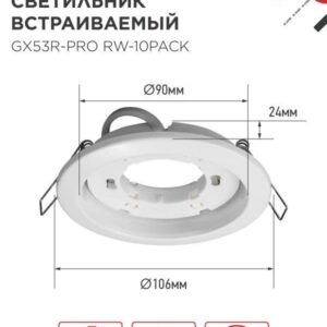 встраиваемый светильник GX53R-PRO RW-10PACK