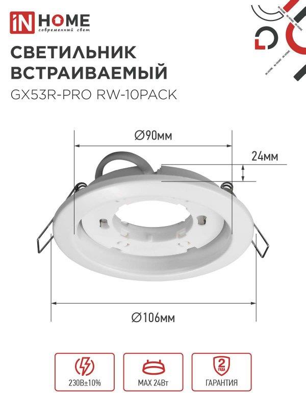 встраиваемый светильник GX53R-PRO RW-10PACK
