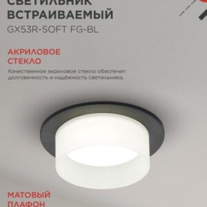 встраиваемый светильник GX53R-SOFT FG-BL