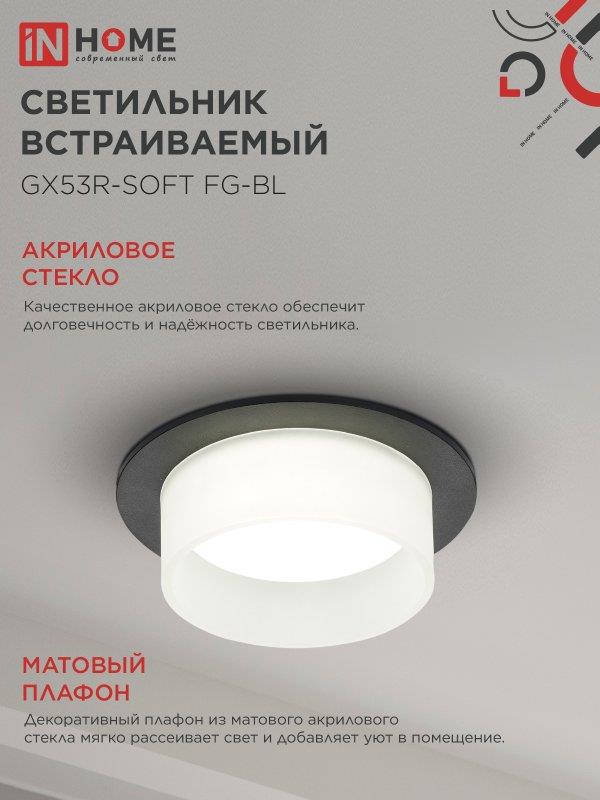встраиваемый светильник GX53R-SOFT FG-BL