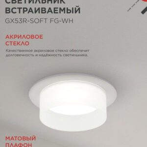 встраиваемый светильник GX53R-SOFT FG-WH