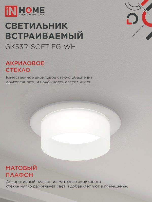 встраиваемый светильник GX53R-SOFT FG-WH
