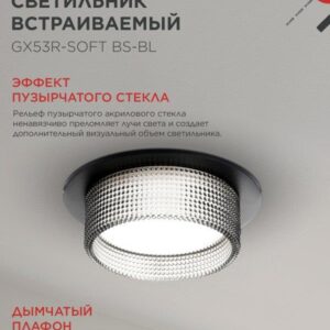 встраиваемый светильник GX53R-SOFT BS-BL