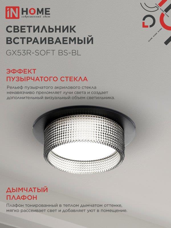 встраиваемый светильник GX53R-SOFT BS-BL