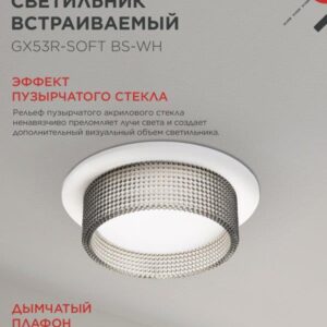 встраиваемый светильник GX53R-SOFT BS-WH