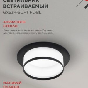 встраиваемый светильник GX53R-SOFT FL-BL
