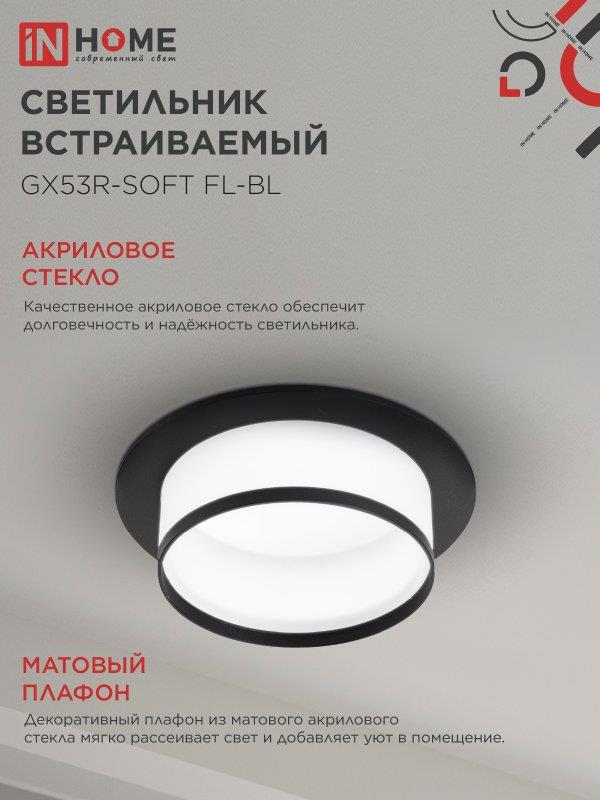 встраиваемый светильник GX53R-SOFT FL-BL