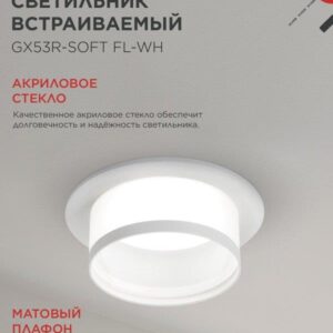 встраиваемый светильник GX53R-SOFT FL-WH