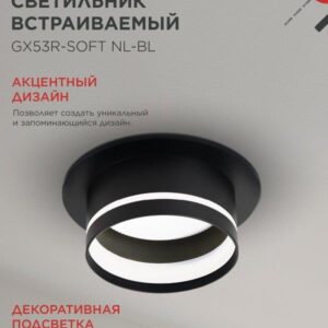 встраиваемый светильник GX53R-SOFT NL-BL