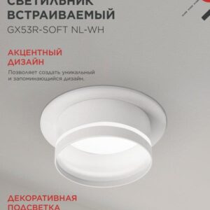 встраиваемый светильник GX53R-SOFT NL-WH