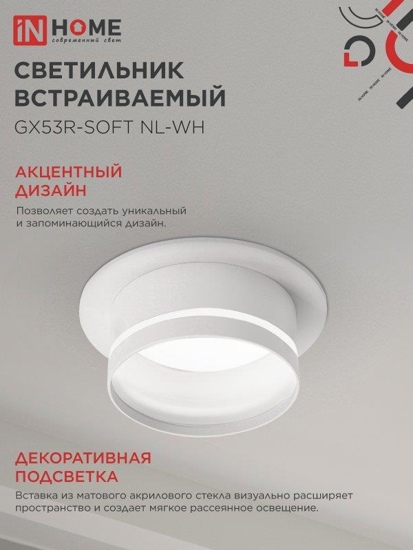 встраиваемый светильник GX53R-SOFT NL-WH