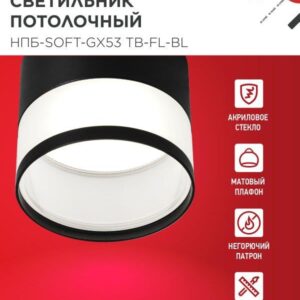 светильник НПБ-SOFT-GX53 TB-FL-BL черный