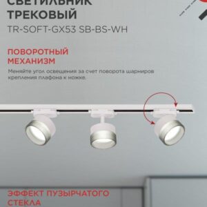 Трековый светильник TR-SOFT-GX53 GX53 дымчатый белый IN HOME